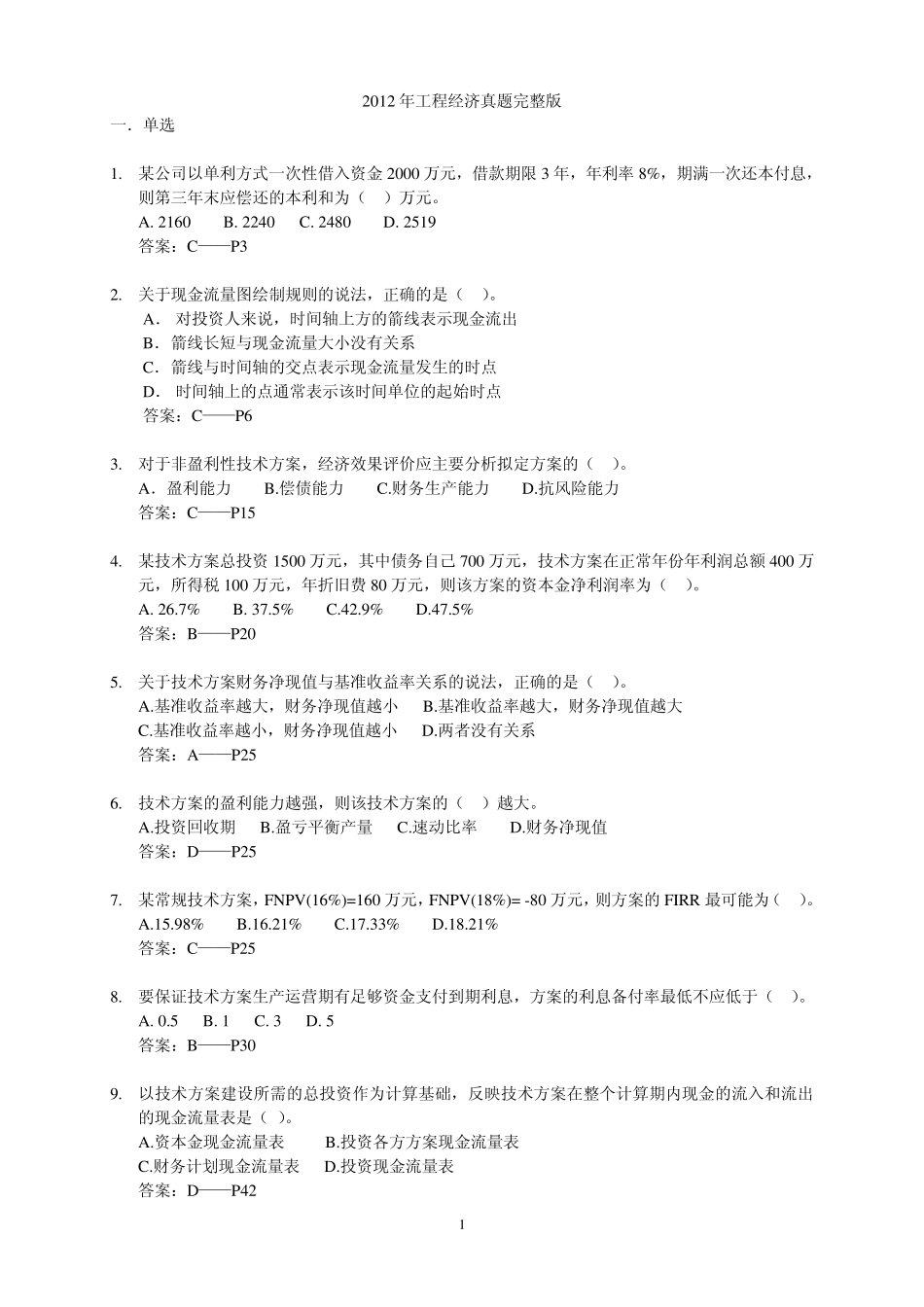 2012一级建造师工程经济真题答案及书中页码_第1页