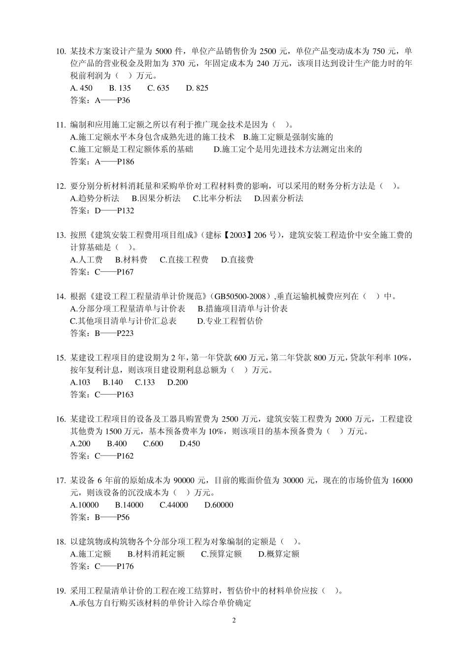 2012一级建造师工程经济真题答案及书中页码_第2页