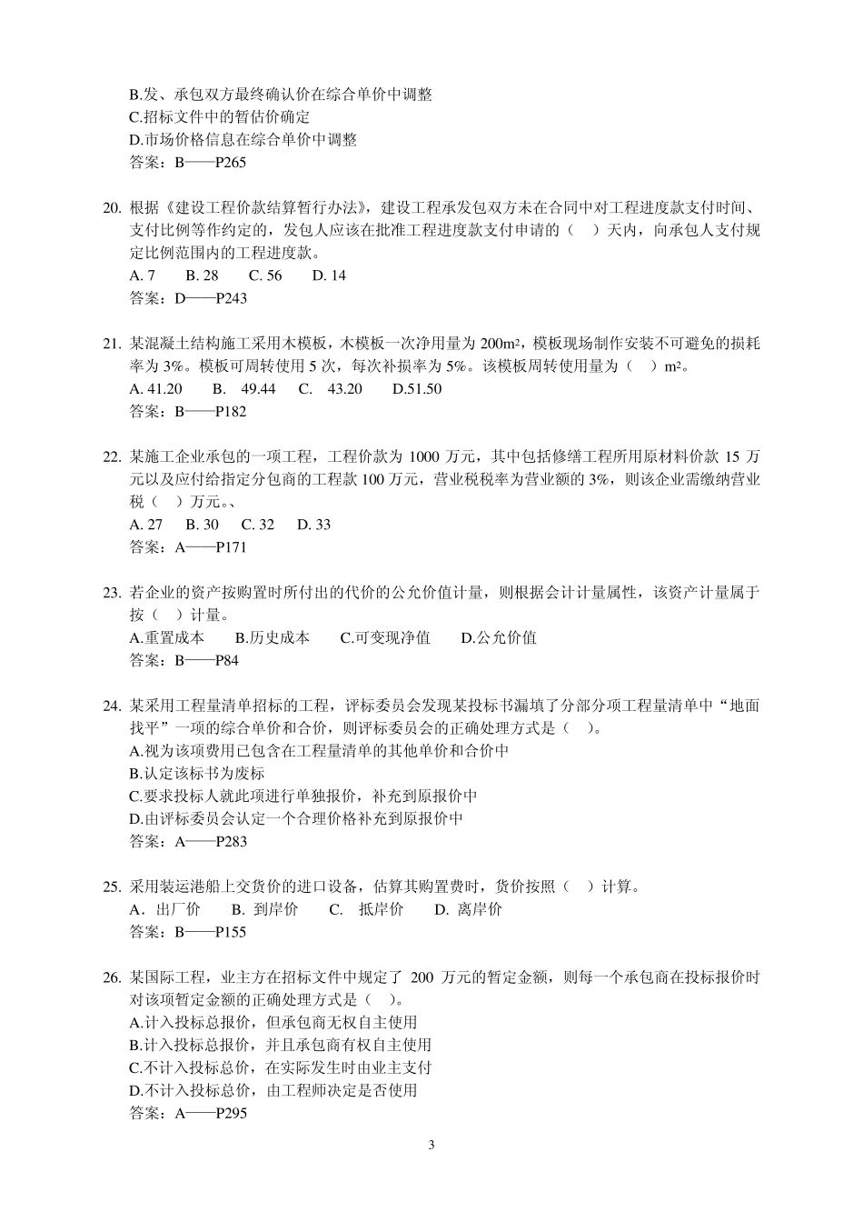 2012一级建造师工程经济真题答案及书中页码_第3页