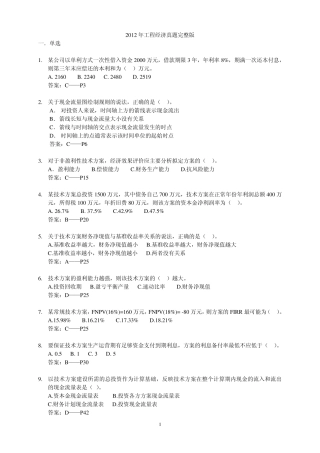 2012一级建造师工程经济真题答案及书中页码