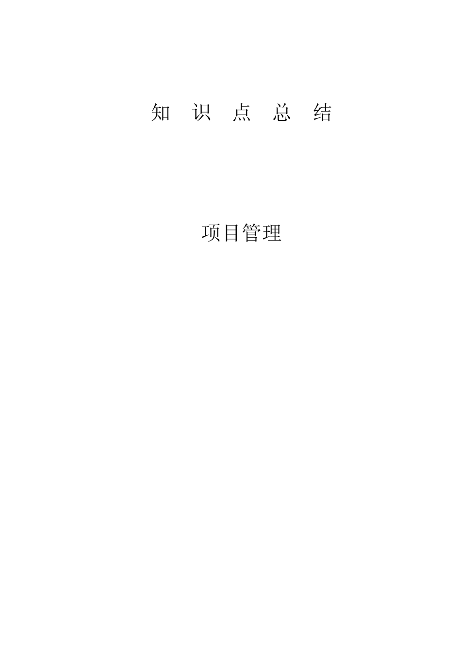 2012一级建造师项目管理知识点总结_第1页
