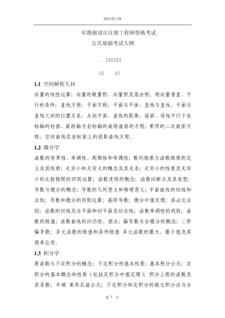 2012一级注册结构工程师基础考试大纲(公共基础)