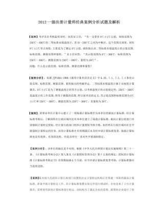 2012一级注册计量师经典案例分析试题及解析