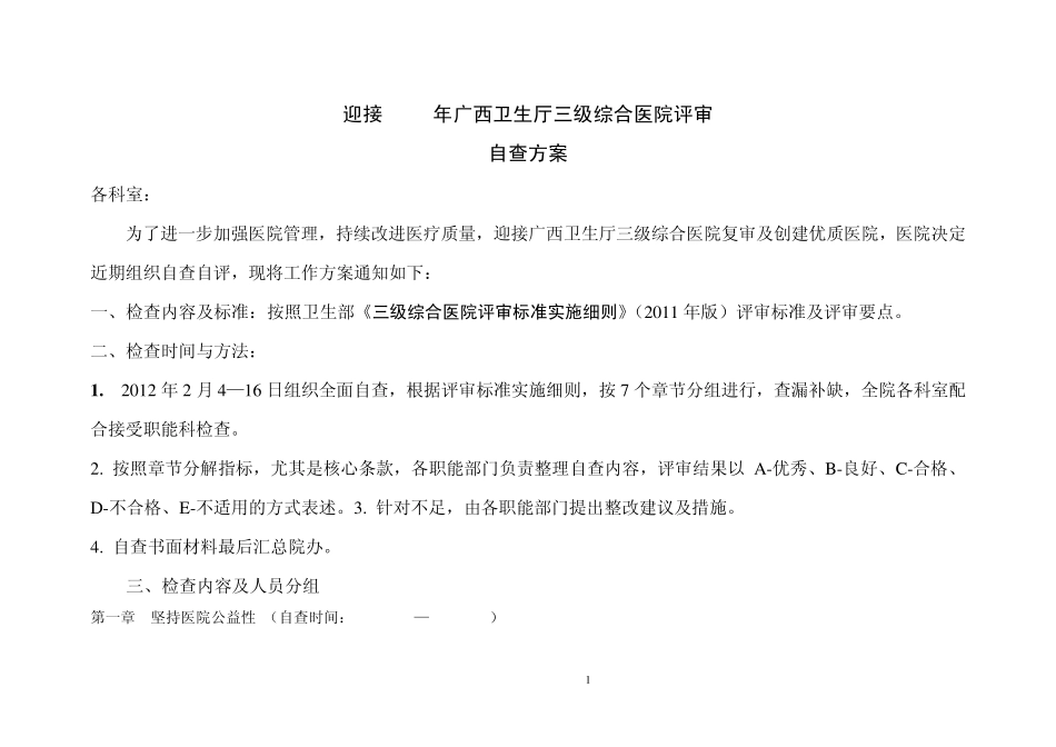 2012三级综合医院评审自查方案_第1页