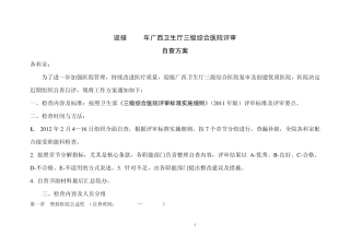 2012三级综合医院评审自查方案