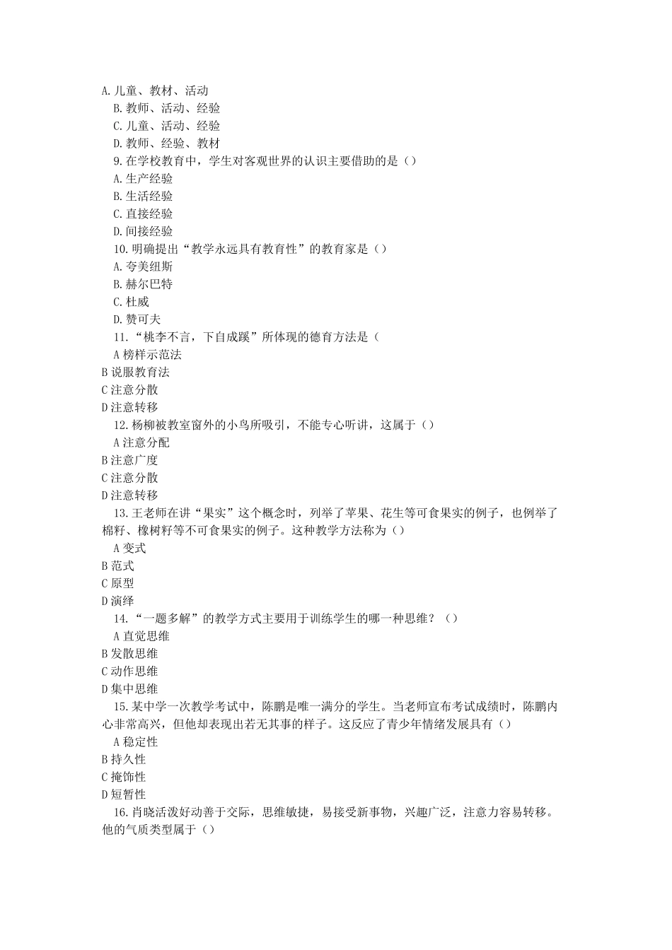 2012上半年《教育知识与能力》(中学)真题及解析_第2页