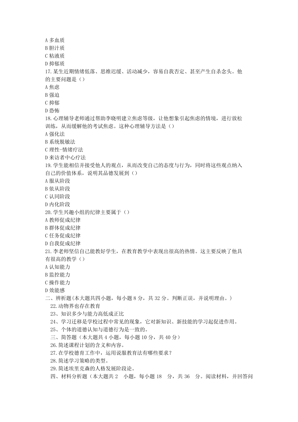2012上半年《教育知识与能力》(中学)真题及解析_第3页