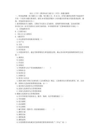 2012上半年《教育知识与能力》(中学)真题及解析
