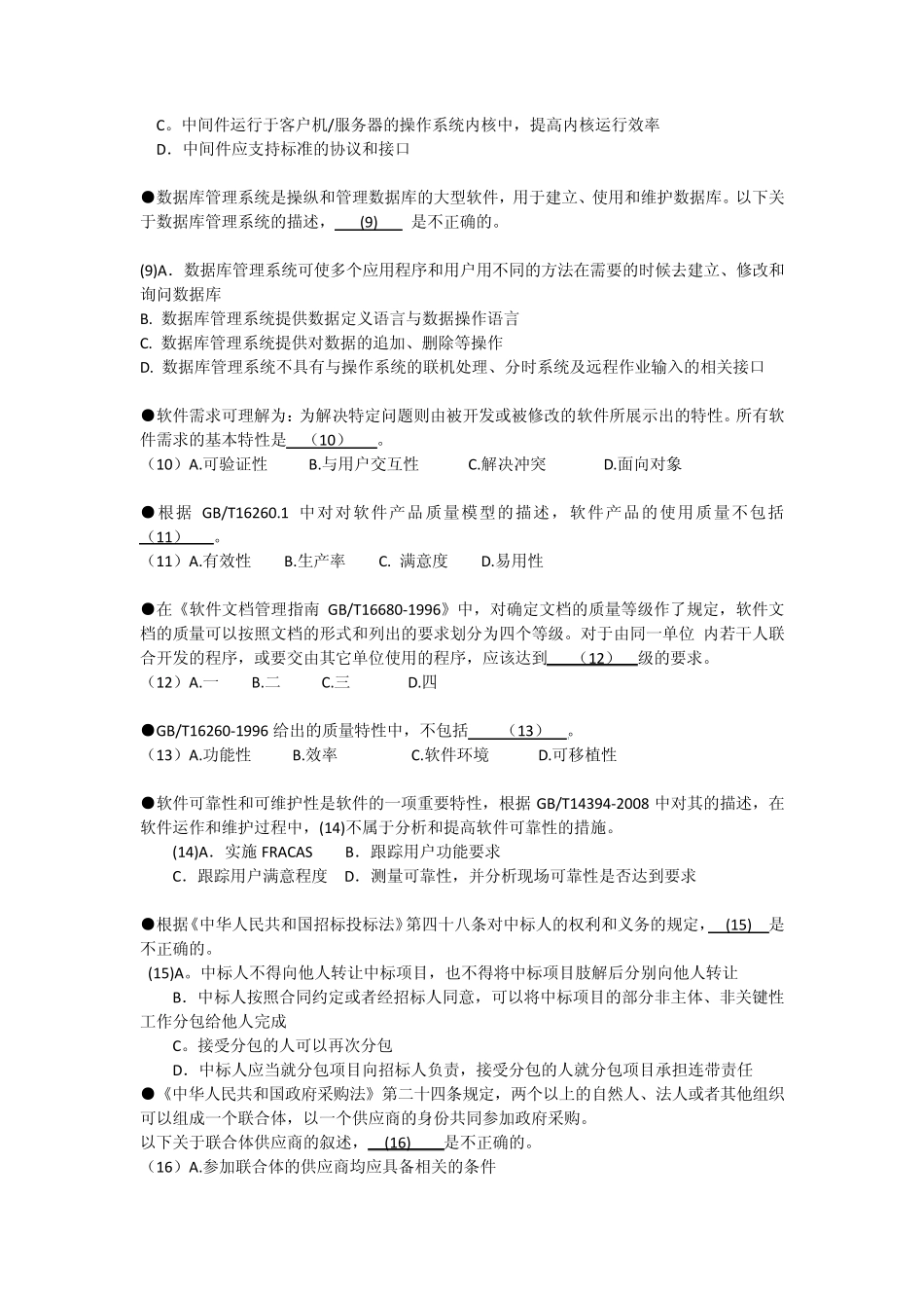 2012上半年系统集成项目管理工程师考试真题_第2页
