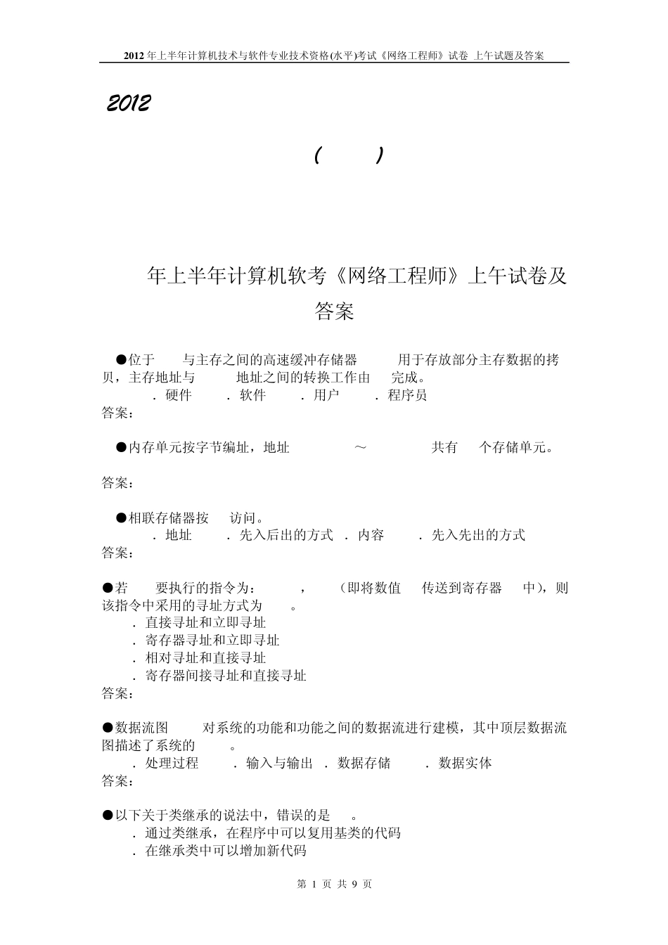 2012上半年计算机技术与软件专业技术资格(水平)考试网络工程师上午试题及答案_第1页