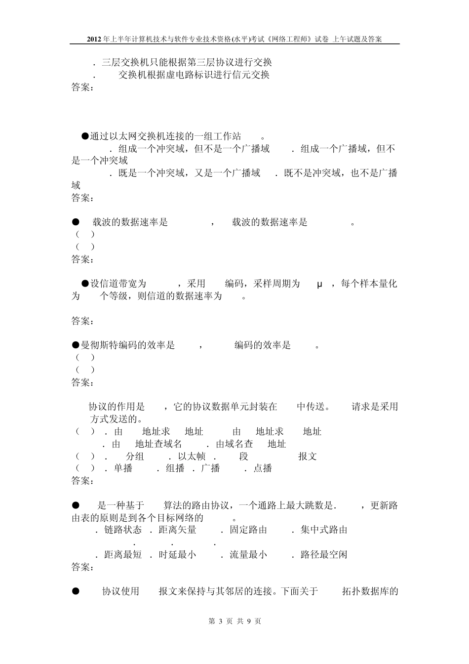 2012上半年计算机技术与软件专业技术资格(水平)考试网络工程师上午试题及答案_第3页