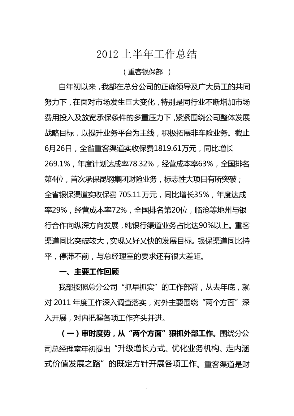 2012上半年重客银保工作总结._第1页