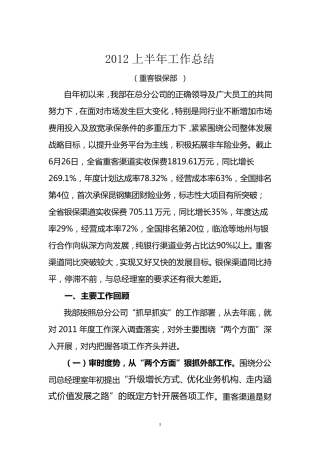 2012上半年重客银保工作总结.