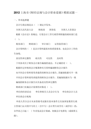 2012上海市《财经法规与会计职业道德》模拟试题一