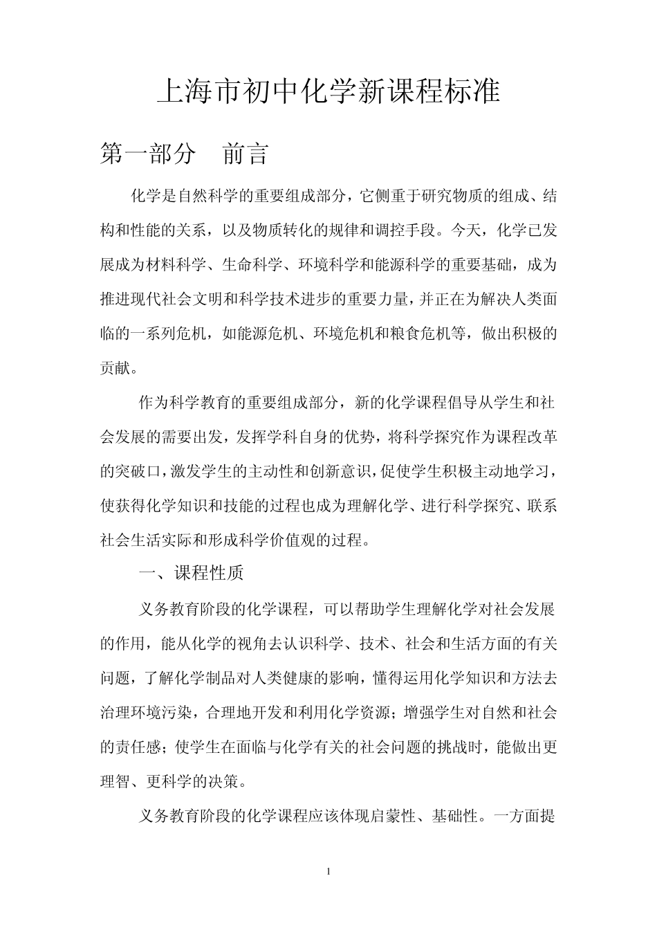 2012上海市初中化学新课程标准_第1页
