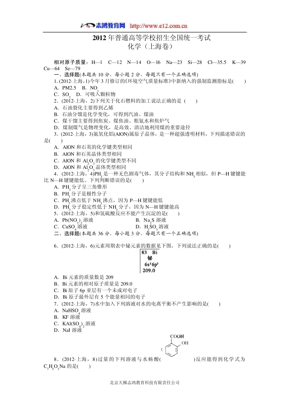 2012上海高考化学试题_第1页