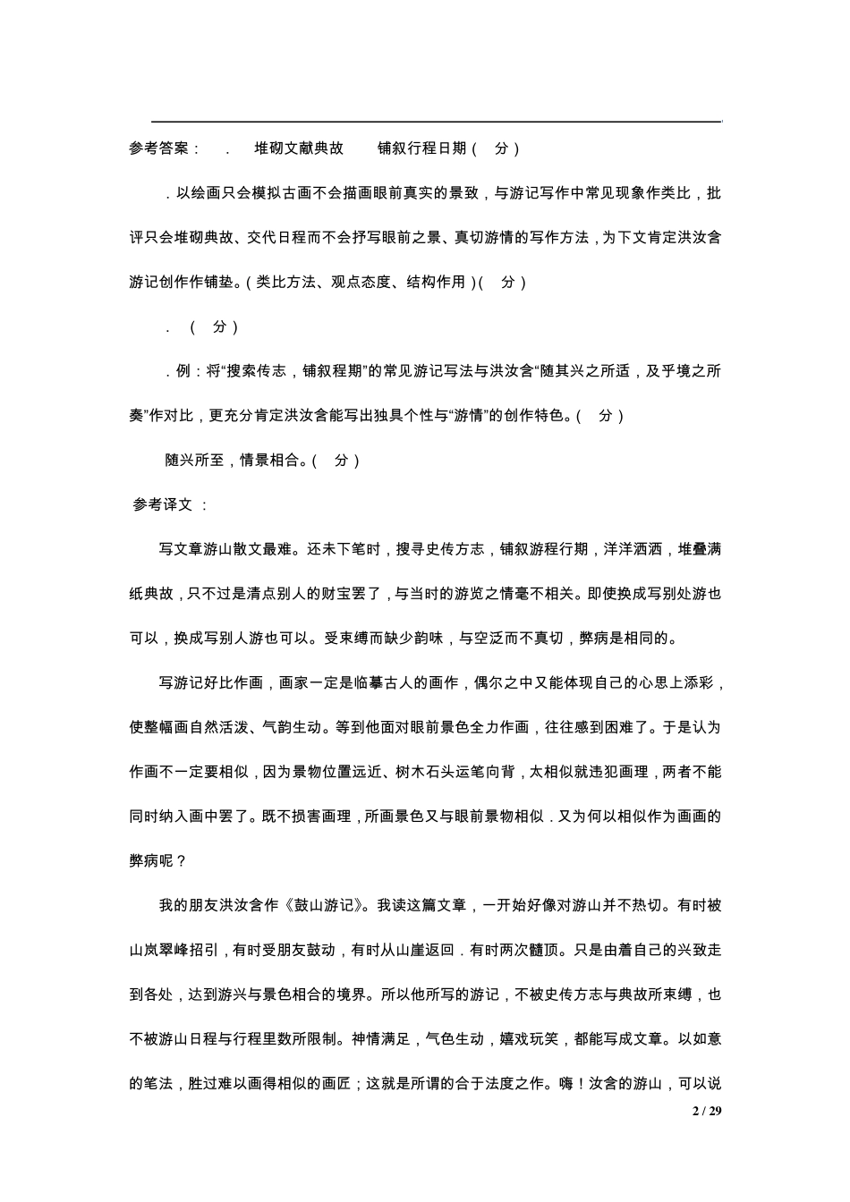 2012上海高三语文一模汇总——说明、议论、游记类文言文_第2页