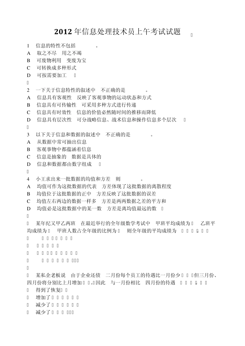 2012下半年信息处理技术员上午考试试题_第1页