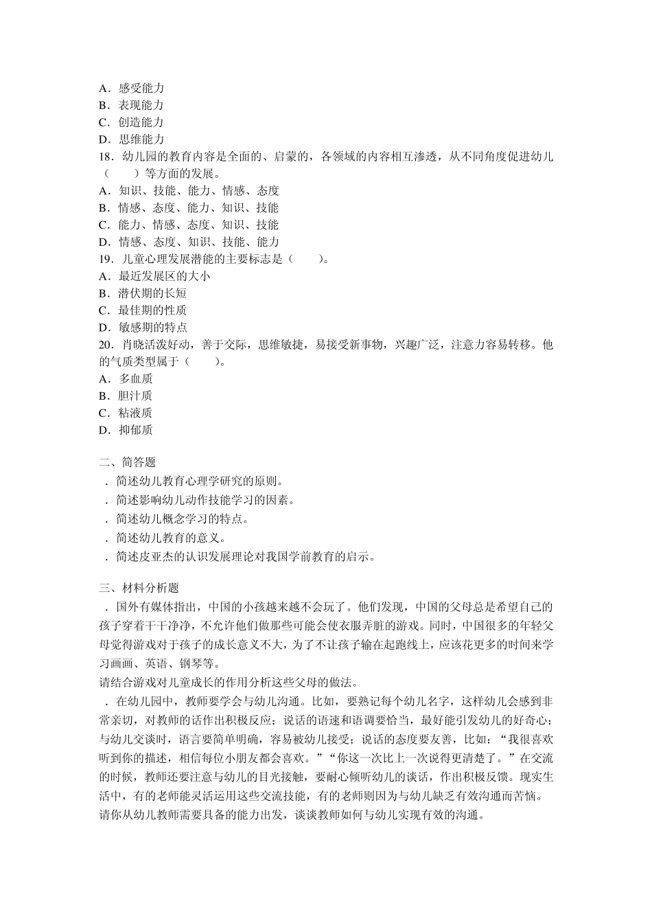 2012下半年教师资格考试《保教知识与能力》真题_第3页