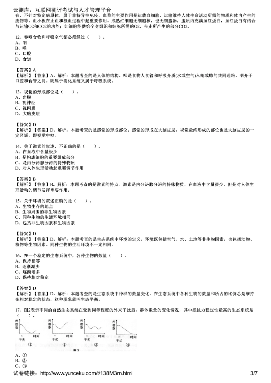 2012下半年教师资格证考试《生物学科知识与教学能力》(高级中学)真题及答案_第3页