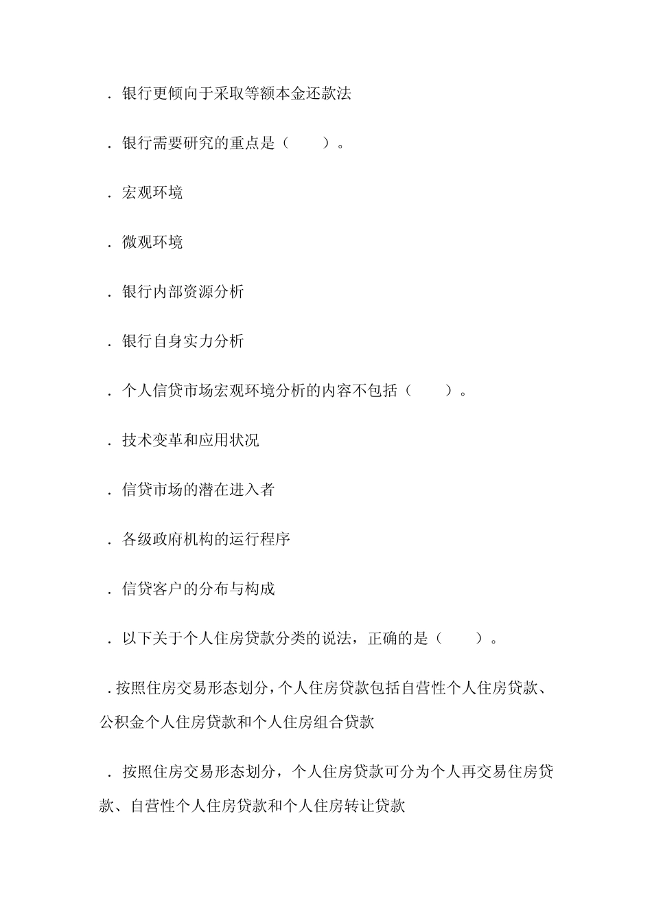 2012下半年银行从业考试个人贷款真题试题_第3页
