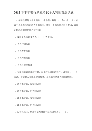 2012下半年银行从业考试个人贷款真题试题