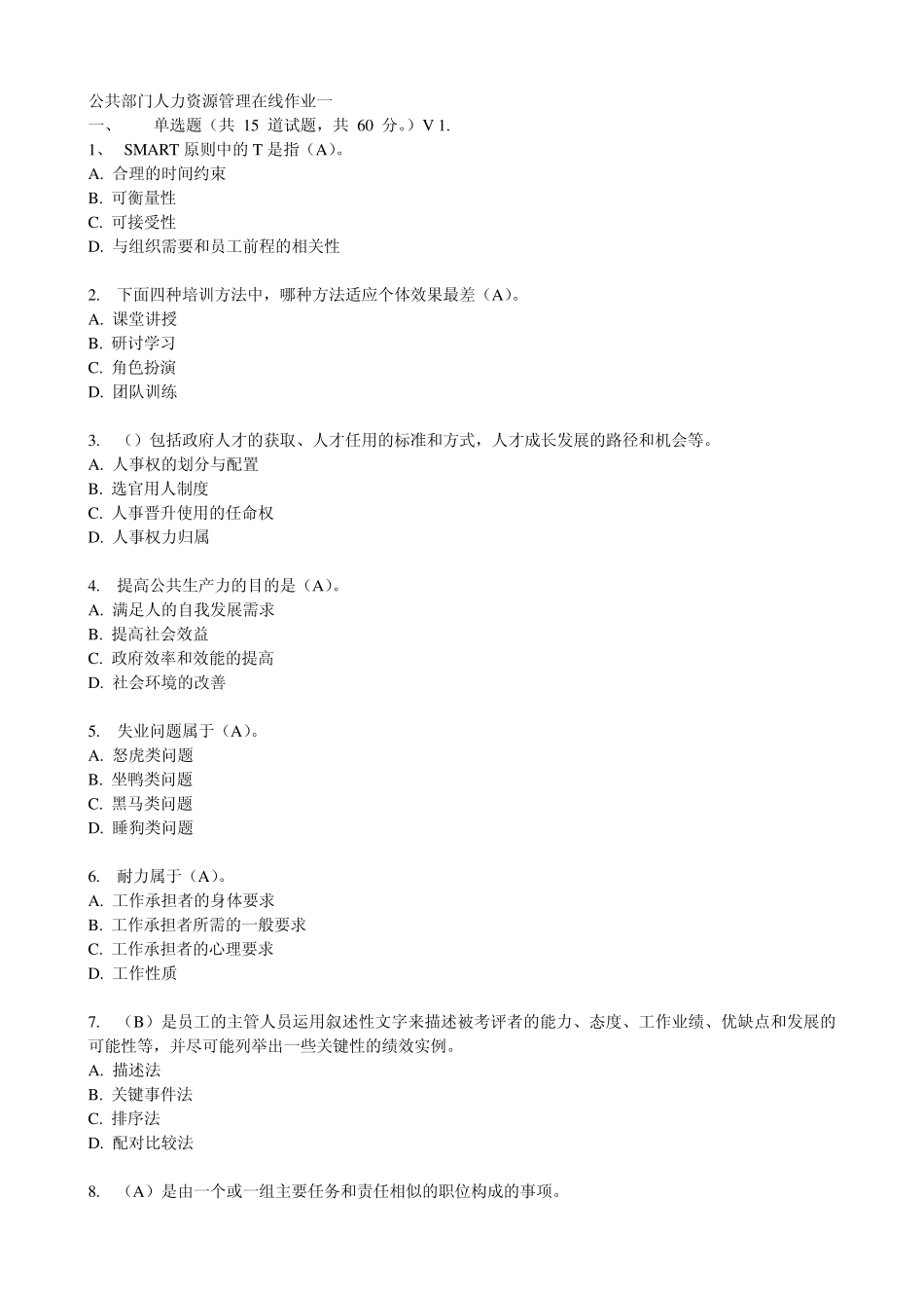 2012东财公共部门人力资源管理在线作业_第1页