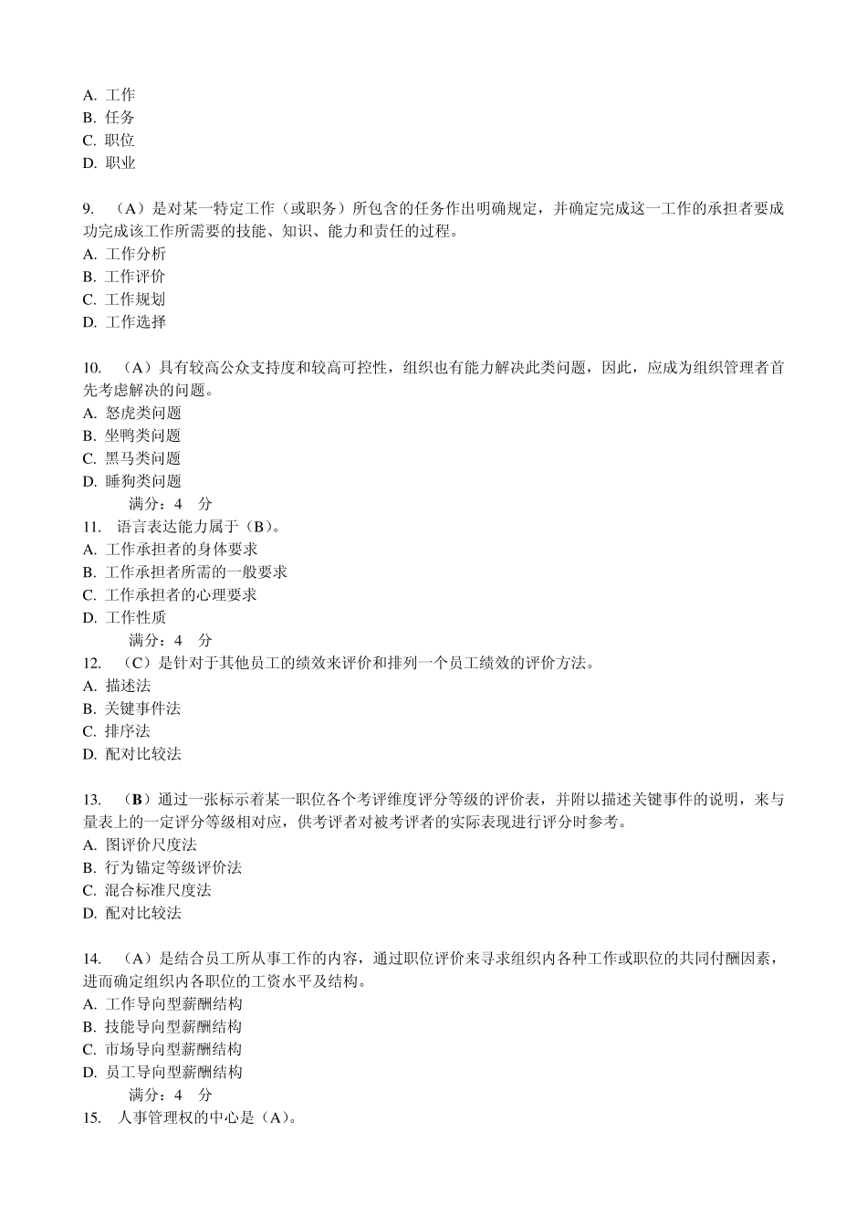 2012东财公共部门人力资源管理在线作业_第2页