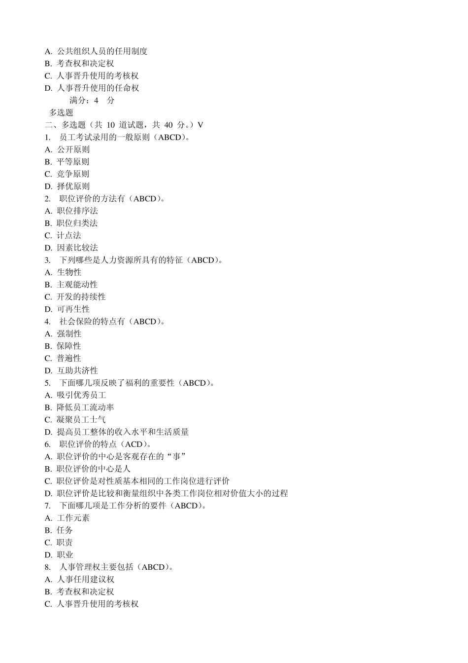 2012东财公共部门人力资源管理在线作业_第3页