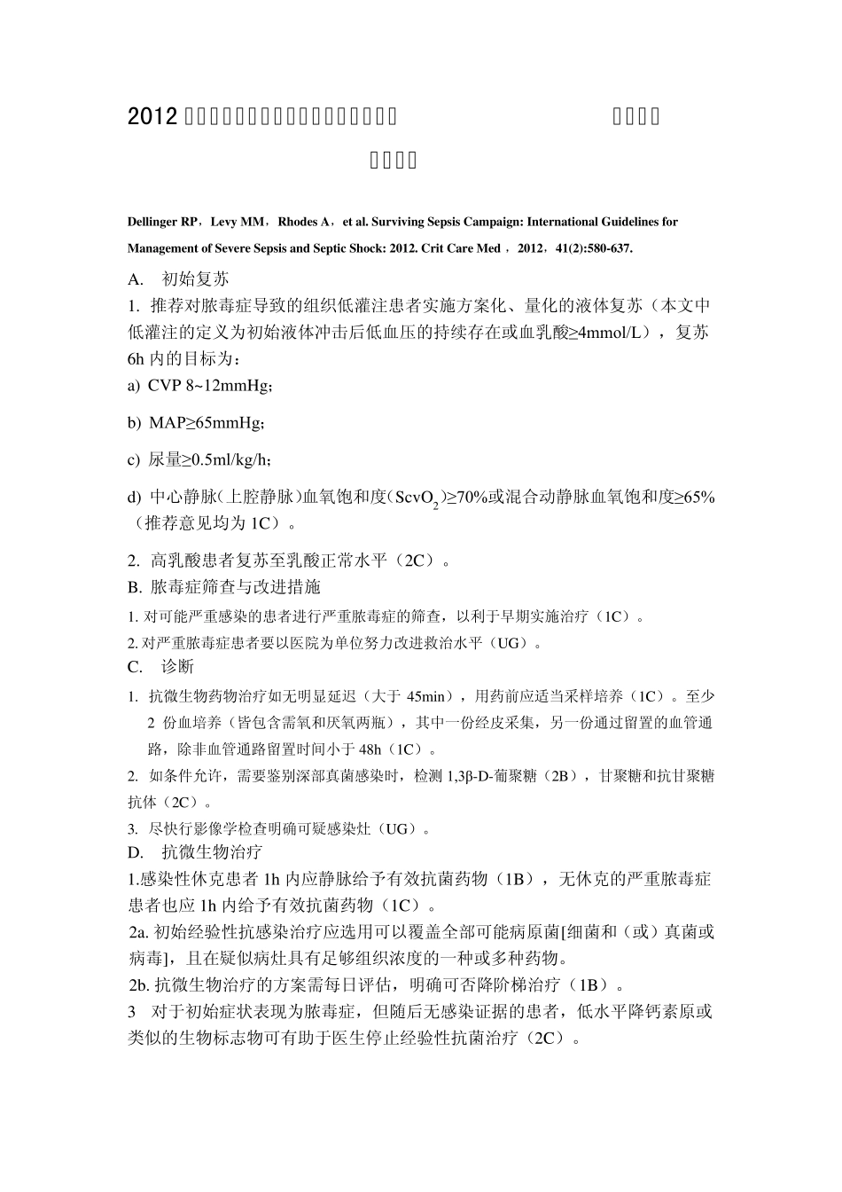 2012严重脓毒症和感染性休克患者治疗指南_第1页