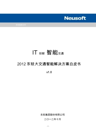 2012东软大交通智能解决方案白皮书v1.0