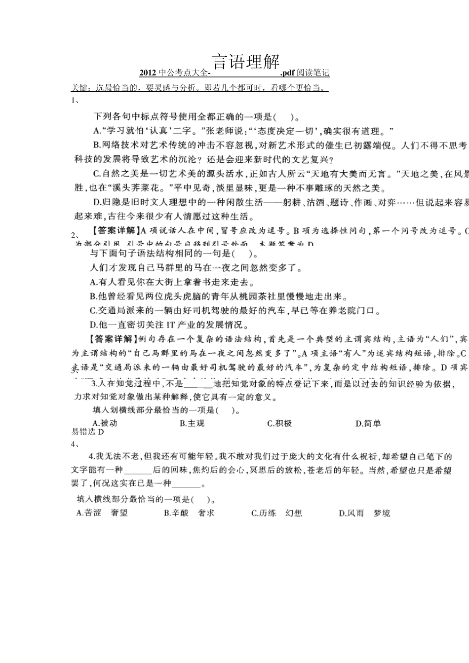 2012中公考点大全言语理解阅读笔记_第1页