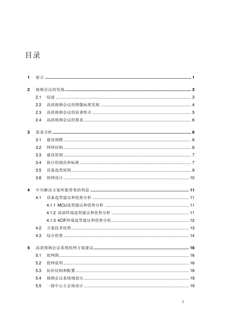 2012中兴高清视频会议系统方案_第1页