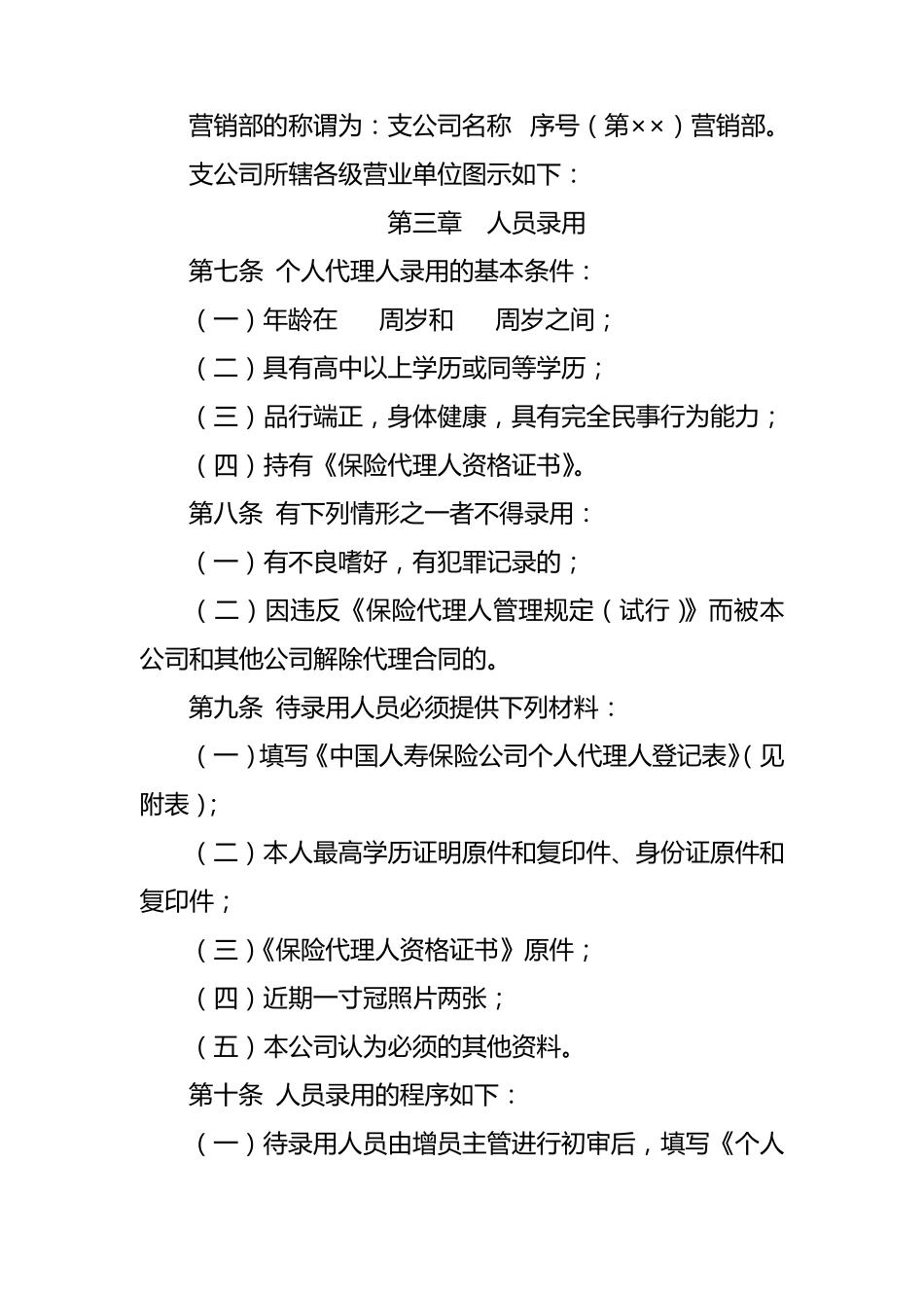 2012中国人寿保险基本法_第2页