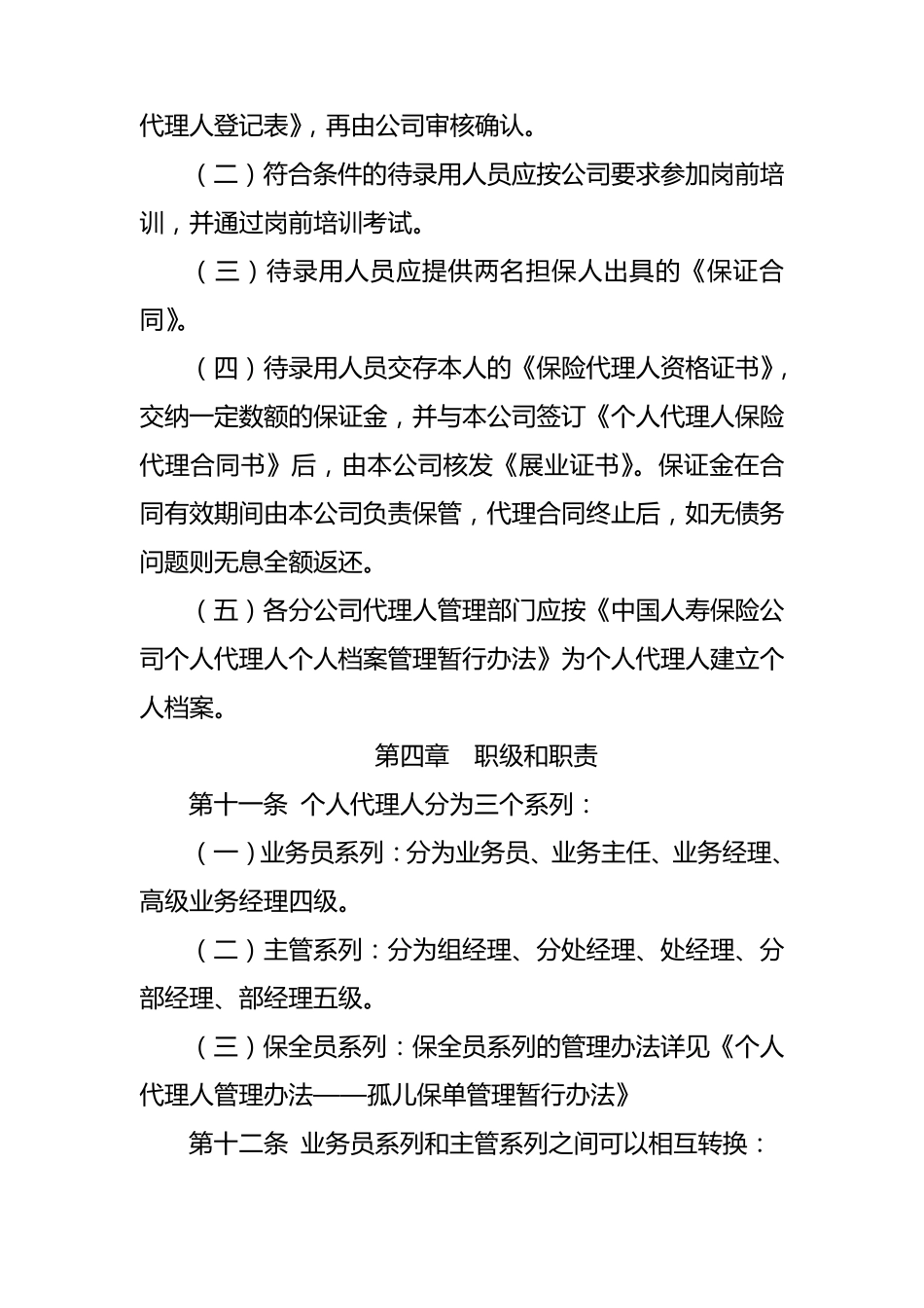 2012中国人寿保险基本法_第3页