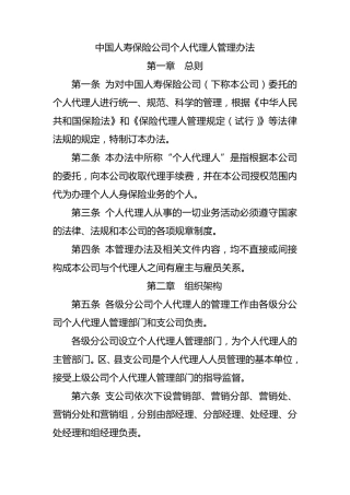 2012中国人寿保险基本法