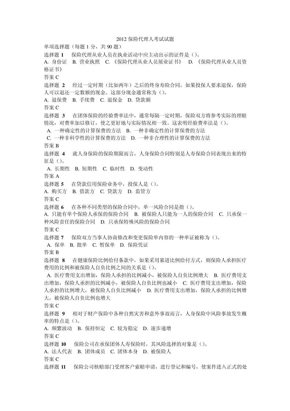 2012中国保险代理人资格考试真题及答案_第1页