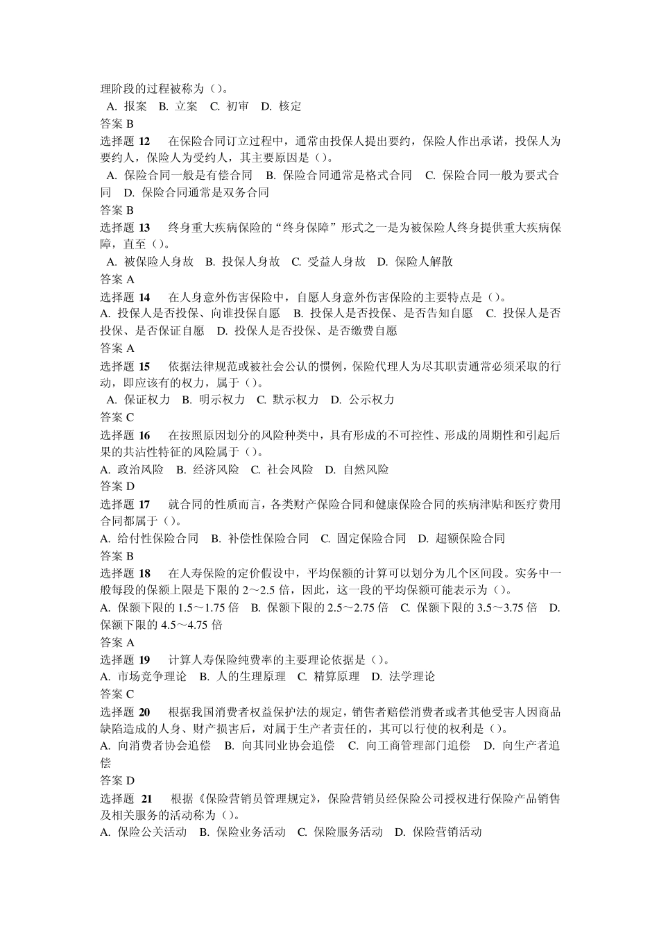 2012中国保险代理人资格考试真题及答案_第2页