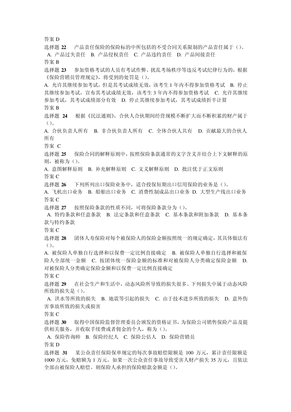 2012中国保险代理人资格考试真题及答案_第3页