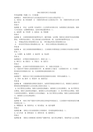 2012中国保险代理人资格考试真题及答案