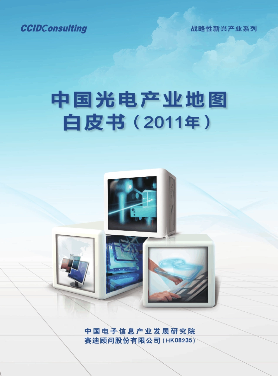 2012中国光电产业地图白皮书(2011年)[赛迪顾问]_第1页