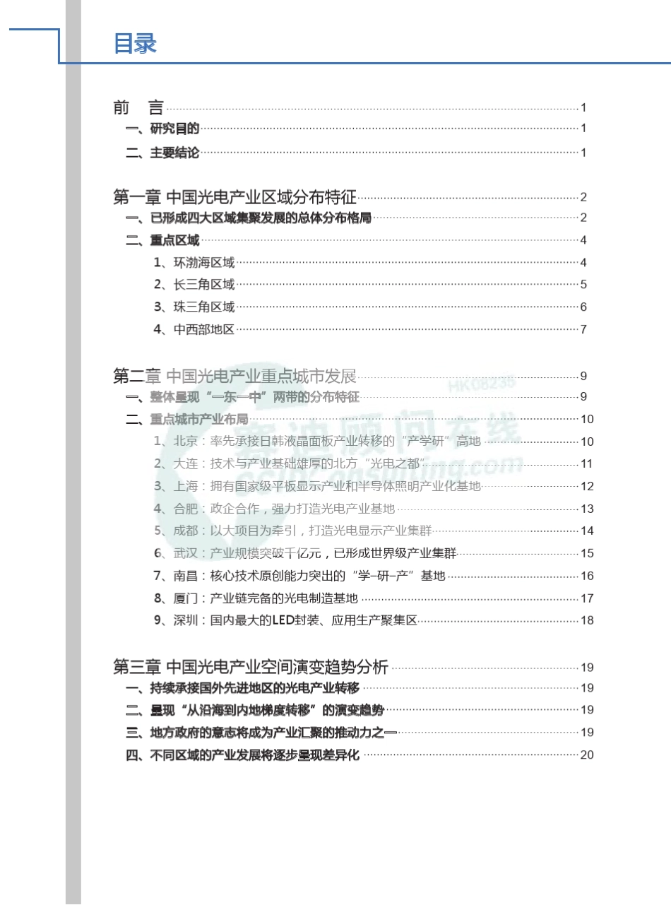 2012中国光电产业地图白皮书(2011年)[赛迪顾问]_第3页