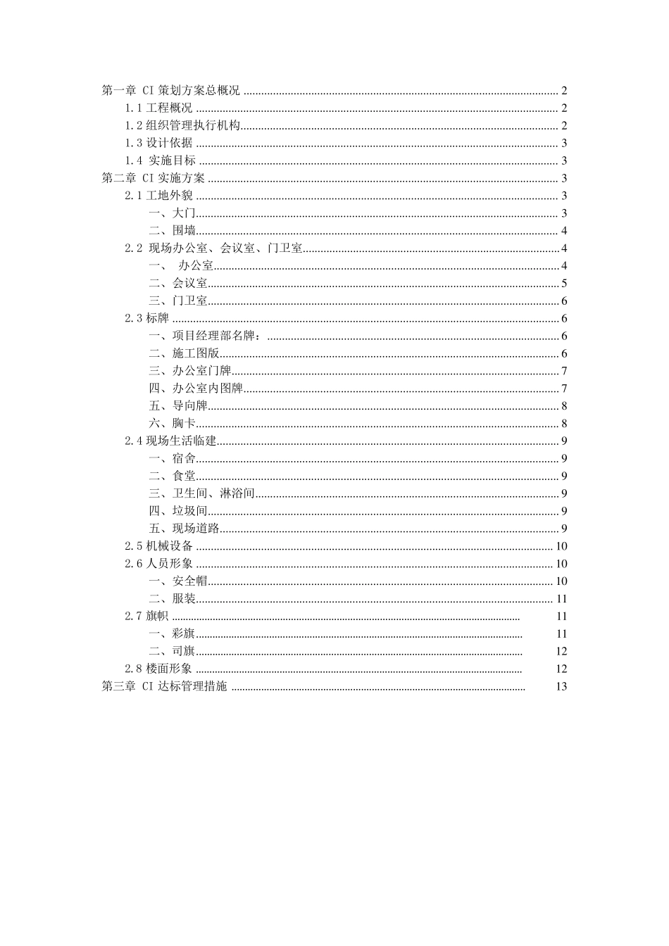 2012中国建筑CI策划方案中建一局中建最新_第1页