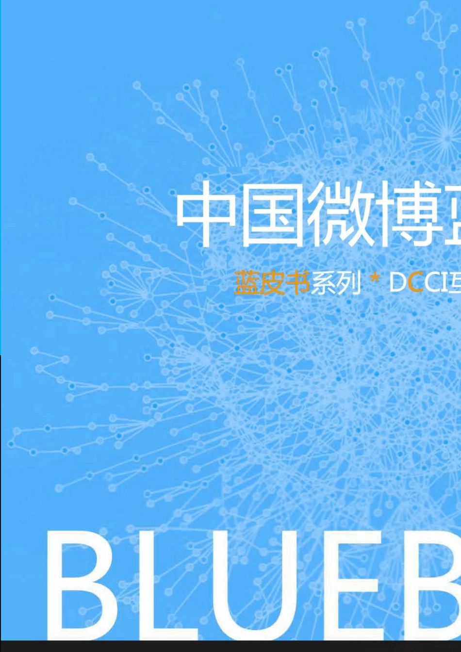 2012中国微博蓝皮书(2012.12最新发布)_第1页