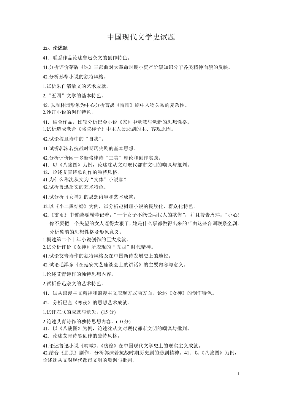 2012中国现代文学史论述题简答题_第1页