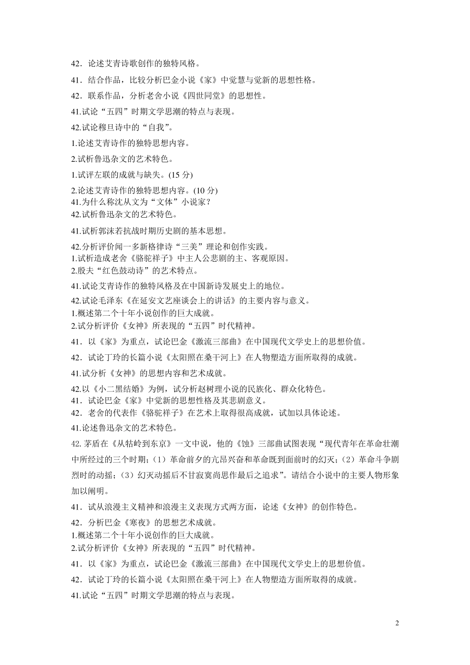 2012中国现代文学史论述题简答题_第2页