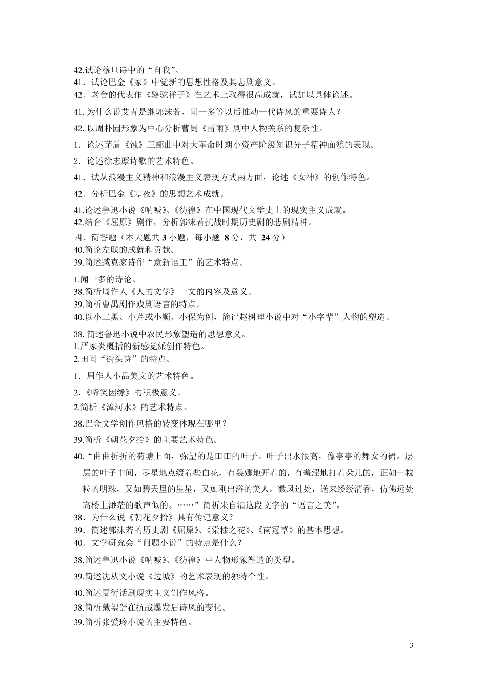 2012中国现代文学史论述题简答题_第3页