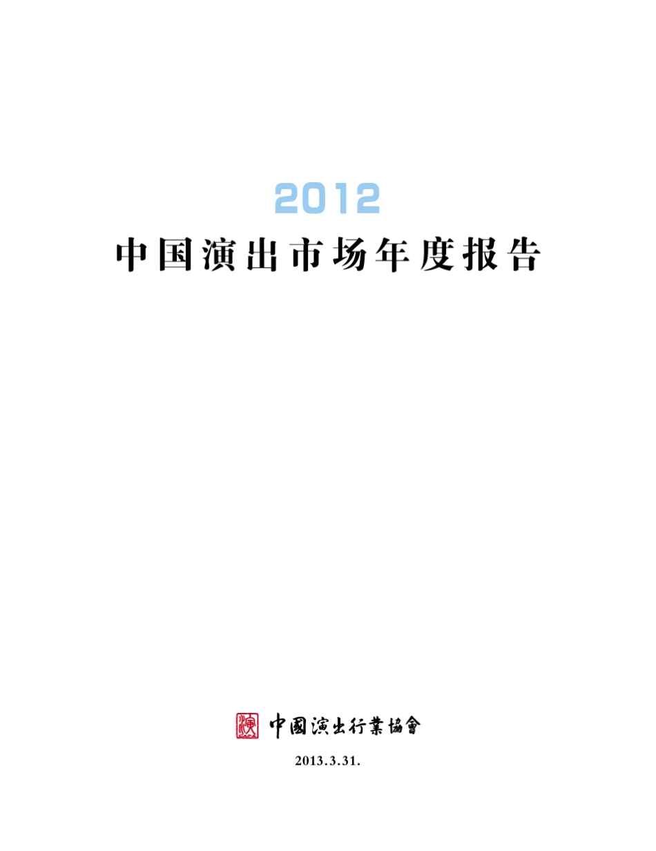 2012中国演出市场年度报告_第1页