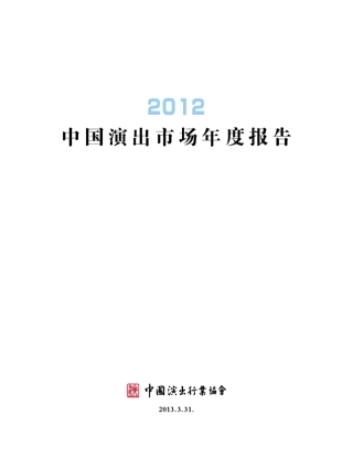 2012中国演出市场年度报告