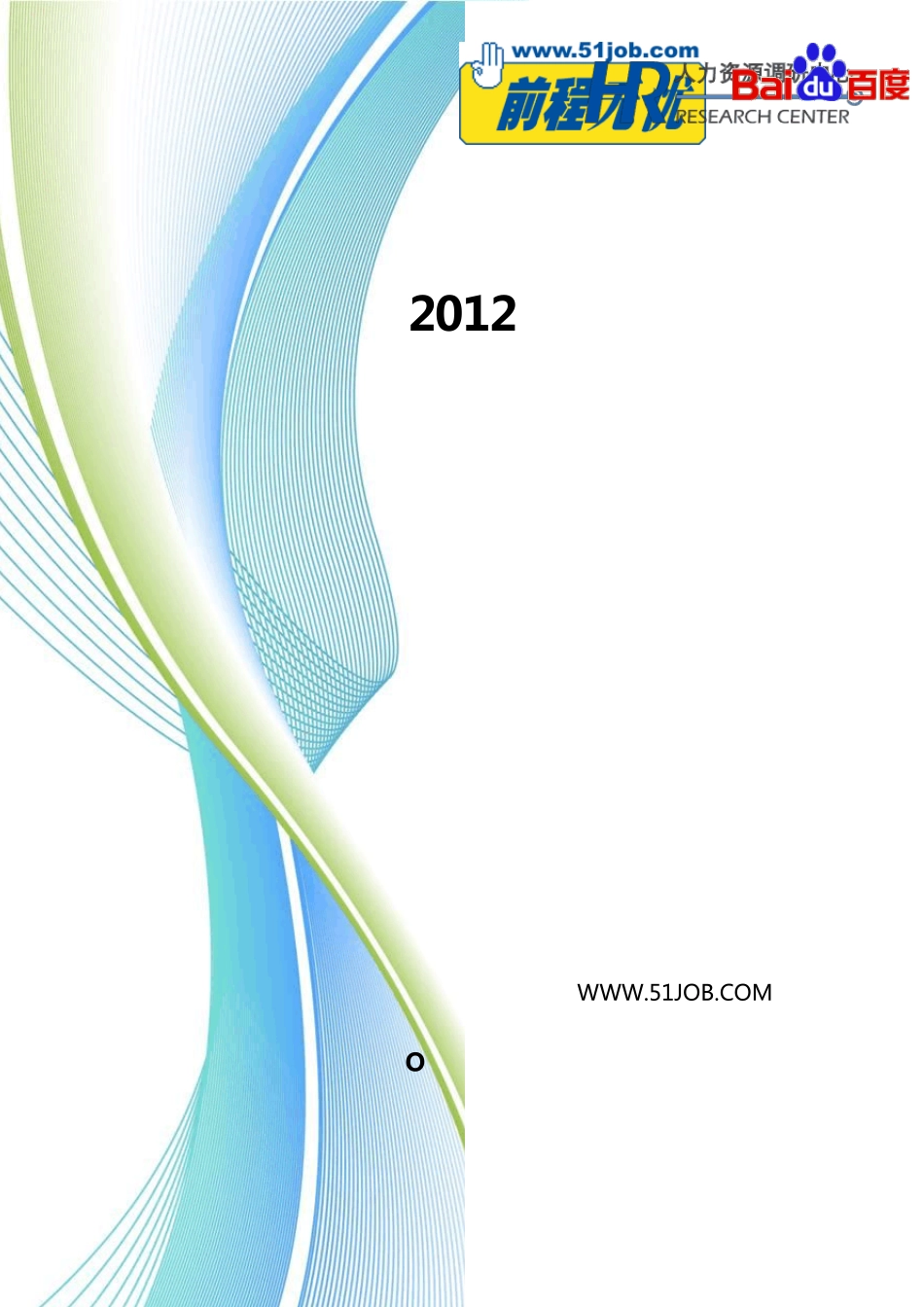 2012中国网络营销岗位职业发展白皮书_第1页